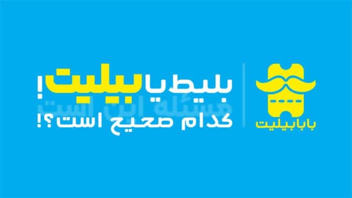 بلیط هواپیما بابابیلیت - بلیط هواپیما یا بلیت هواپیما (بیلیت) کدام صحیح است؟! - بلیط