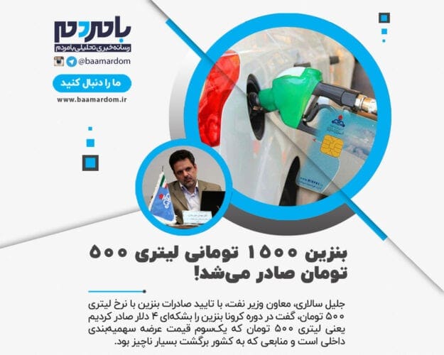بنزین ۱۵۰۰ تومانی لیتری ۵۰۰ تومان صادر می‌شد - بنزین ۱۵۰۰ تومانی لیتری ۵۰۰ تومان صادر می‌شد! - بنزین