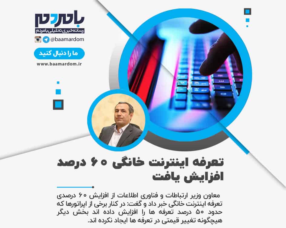 تعرفه اینترنت خانگی ۶۰ درصد افزایش یافت