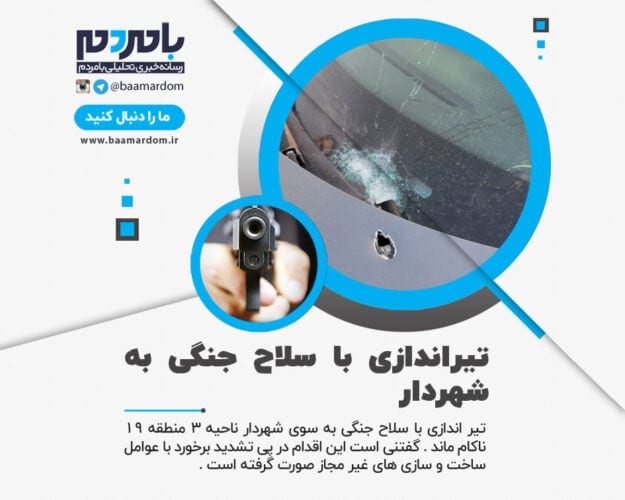 تیراندازی با سلاح جنگی به شهردار - تیراندازی با سلاح جنگی به شهردار / سو ء قصد ناکام ماند - تیراندازی