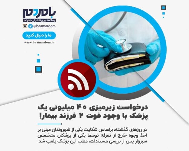 درخواست زیرمیزی ۴۰ میلیونی یک پزشک با وجود فوت ۲ فرزند بیمار - درخواست زیرمیزی ۴۰ میلیونی یک پزشک با وجود فوت ۲ فرزند بیمار! - درخواست زیرمیزی