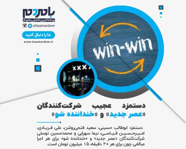 دستمزد عجیب شرکت‌کنندگان عصر جدید و خنداننده شو - دستمزد عجیب شرکت‌کنندگان «عصر جدید» و «خنداننده شو» - خنداننده شو