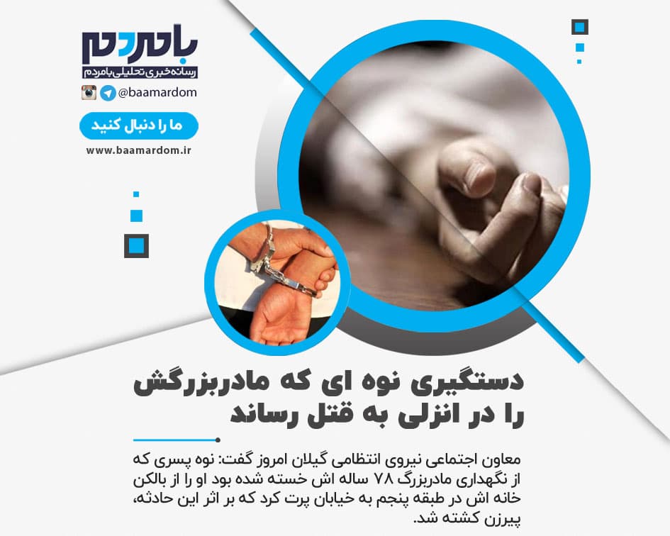 دستگیری نوه ای که مادربزرگش را در انزلی به قتل رساند