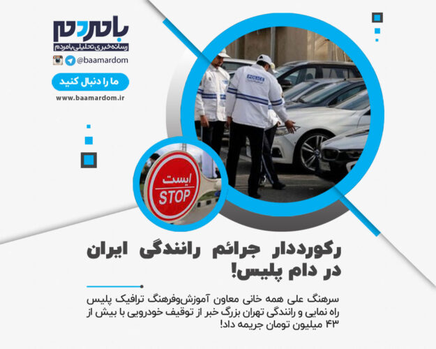 رکورددار جرائم رانندگی ایران در دام پلیس - رکورددار جرائم رانندگی ایران در دام پلیس! - توقیف خودرو