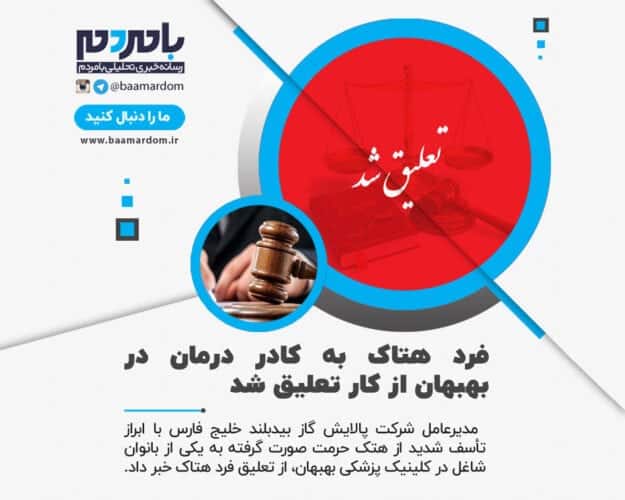 فرد هتاک به کادر درمان در بهبهان از کار تعلیق شد - فرد هتاک به کادر درمان در بهبهان از کار تعلیق شد - بهبهان