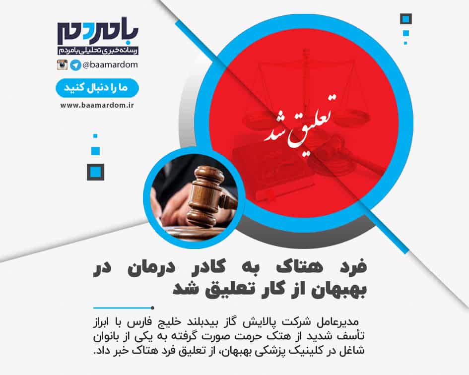 فرد هتاک به کادر درمان در بهبهان از کار تعلیق شد