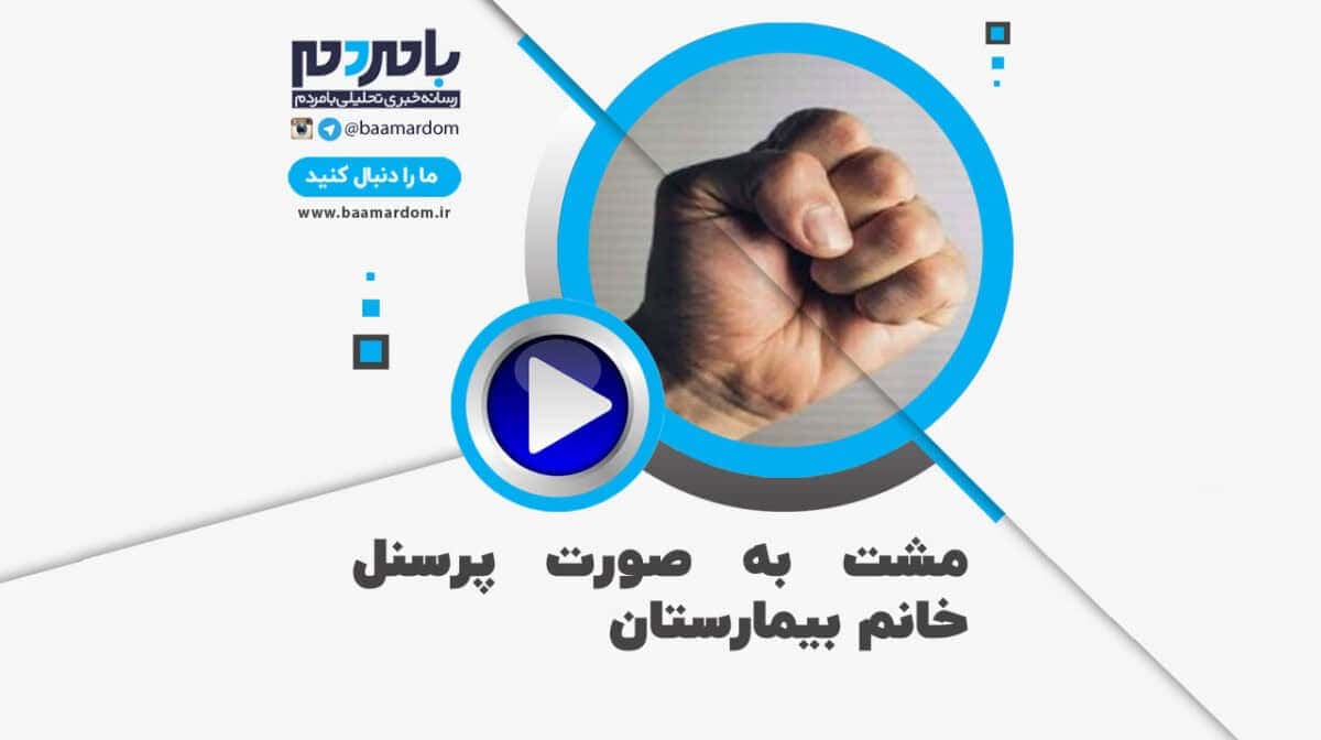 فیلم مشت زدن به صورت پرسنل خانم بیمارستان!