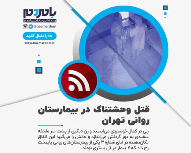 قتل وحشتناک در بیمارستان روانی تهران - قتل وحشتناک در بیمارستان روانی تهران | پیشنهاد عجیب مقتول به قاتل - بیمارستان تهران