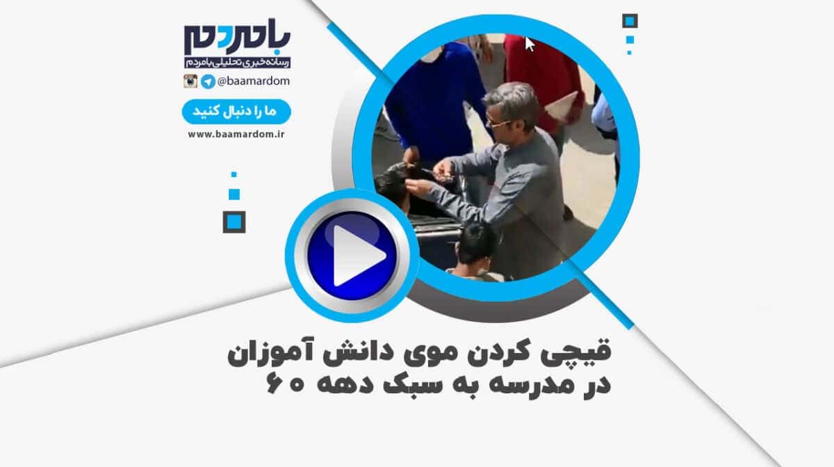 فیلم جنجالی قیچی کردن موی دانش آموزان در مدرسه به سبک دهه 60 / واکنش تند رامبد جوان