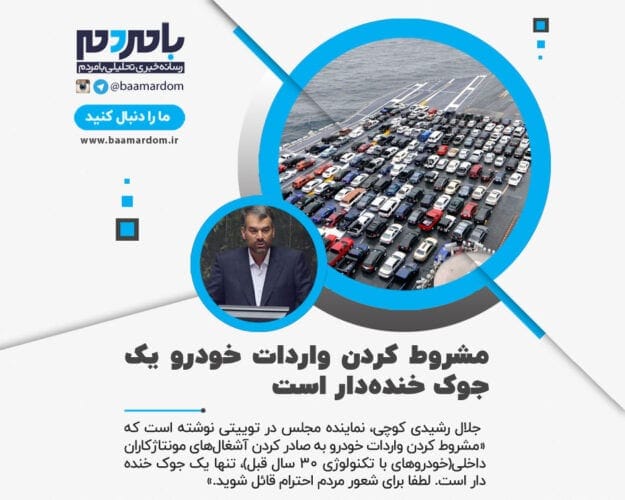 مشروط کردن واردات خودرو به صادر کردن آشغال‌های مونتاژکاران داخلی، یک جوک خنده‌دار است - مشروط کردن واردات خودرو به صادر کردن آشغال‌های مونتاژکاران داخلی، یک جوک خنده‌دار است - واردات خودرو