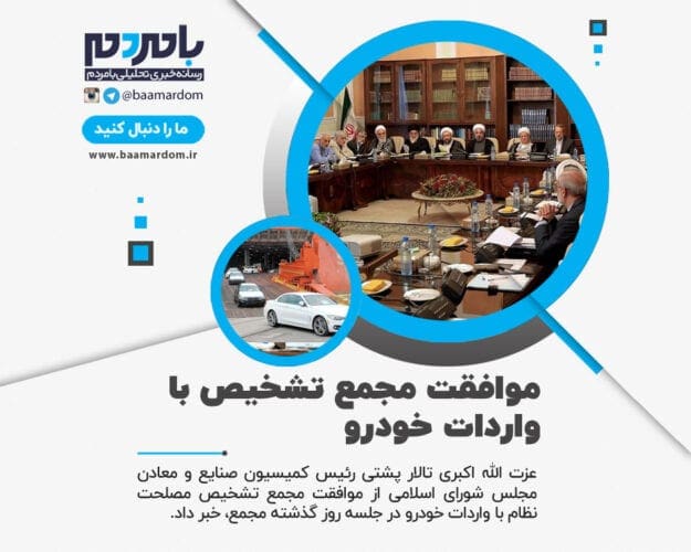 موافقت مجمع تشخیص با واردات خودرو - موافقت مجمع تشخیص با واردات خودرو - خودرو