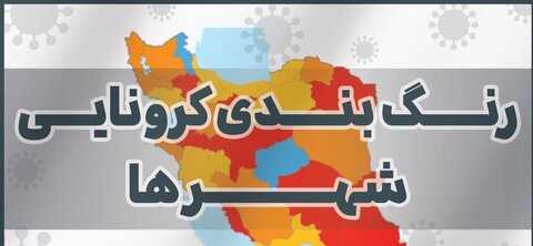 آخرین نقشه کرونایی کشور/ افزایش تعداد شهرهای قرمز و کاهش تعداد شهرهای آبی
