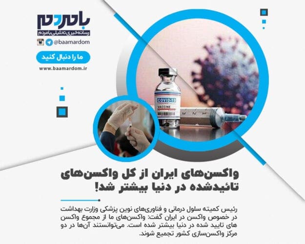 واکسن های ایران از کل واکسن های تائیدشده در دنیا بیشتر شد - واکسن های ایران از کل واکسن های تائیدشده در دنیا بیشتر شد ! - واکسن