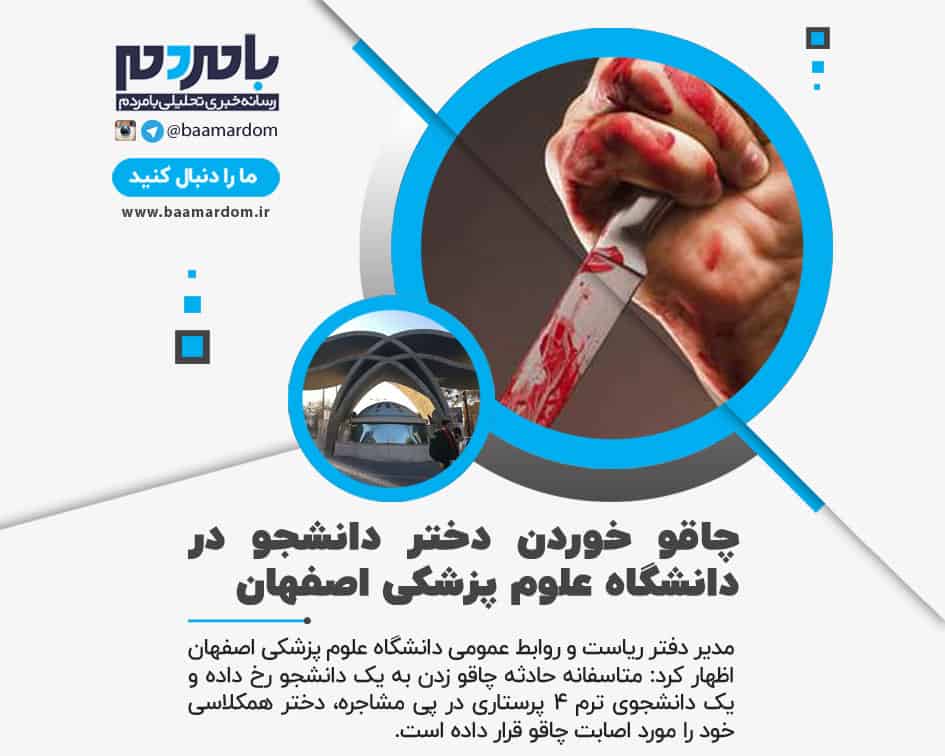 چاقو خوردن دختر دانشجو در دانشگاه علوم پزشکی اصفهان | ضارب چه کسی بود؟