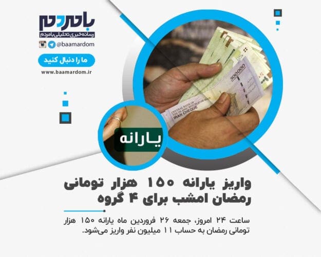 یارانه رمضان - یارانه ۱۵۰ هزار تومانی رمضان امشب برای ۴ گروه واریز می‌شود - یارانه