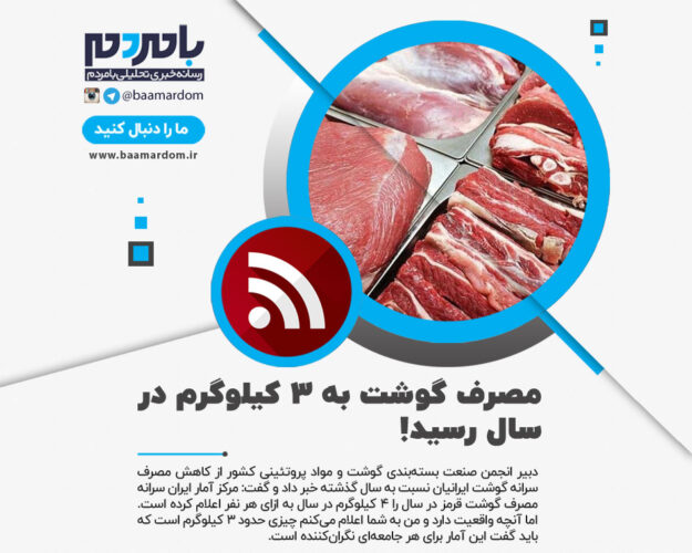مصرف گوشت به ۳ کیلوگرم در سال رسید 625x500 - مصرف گوشت به ۳ کیلوگرم در سال رسید!