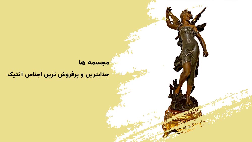 مجسمه ها، جذابترین و پرفروش ترین اجناس آنتیک