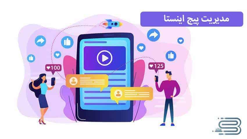 این نکات در مورد مدیریت پیج اینستا را نخوانید