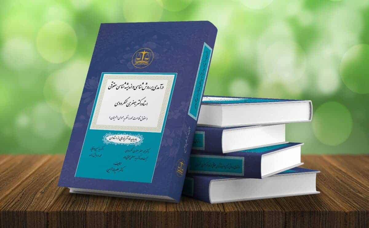 کتابی در باب پارادایم‌شناسی حقوقی و گامی در راستای طرح نظریه حقوقی ایرانی به چاپ رسید
