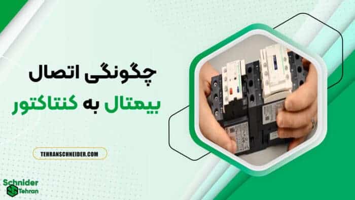 42423 - صفر تا صد بیمتال اشنایدر - برق صنعتی