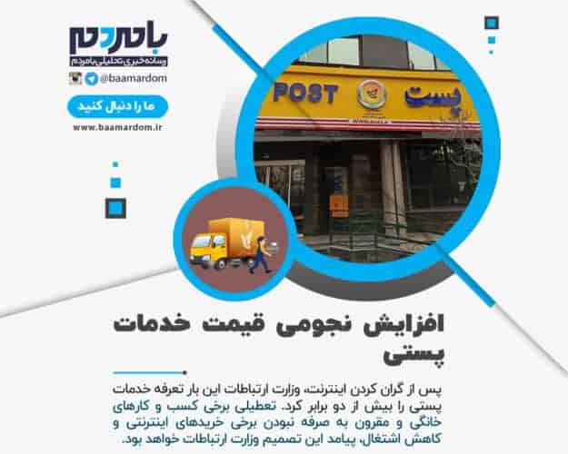 افزایش نجومی قیمت خدمات پستی - افزایش نجومی قیمت خدمات پستی / کسب و کارهای خانگی و خریدهای اینترنتی در خطر - قیمت پست