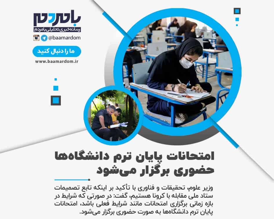 امتحانات پایان ترم دانشگاه‌ها حضوری برگزار می‌شود