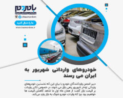خودروهای وارداتی شهریور به ایران می رسند