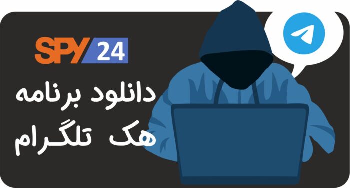 دانلود برنامه هک تلگرام - دانلود نرم افزار هک تلگرام 2022 - تلگرام