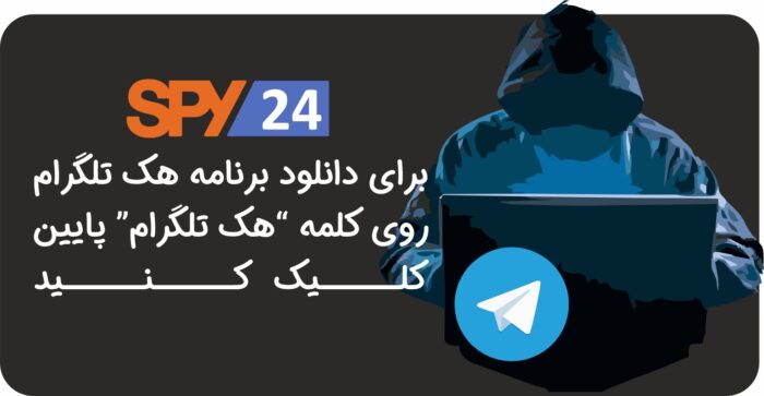دانلود نرم افزار هک تلگرام - دانلود نرم افزار هک تلگرام 2022 - تلگرام
