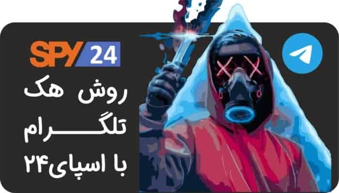 روش هک تلگرام با اسپای - دانلود نرم افزار هک تلگرام 2022 - تلگرام