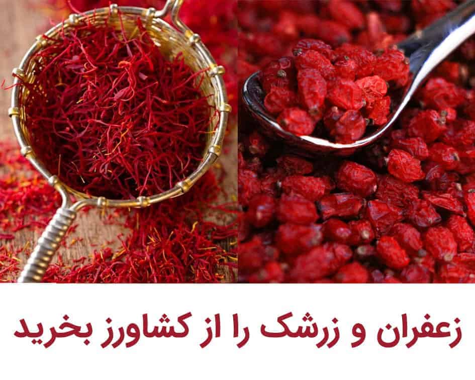 زعفران و زرشک عمده و جزئی را از کشاورز بخرید