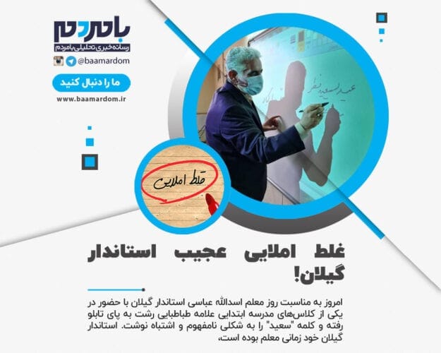 غلط املایی عجیب استاندار گیلان - غلط املایی عجیب استاندار گیلان! - استاندار گیلان