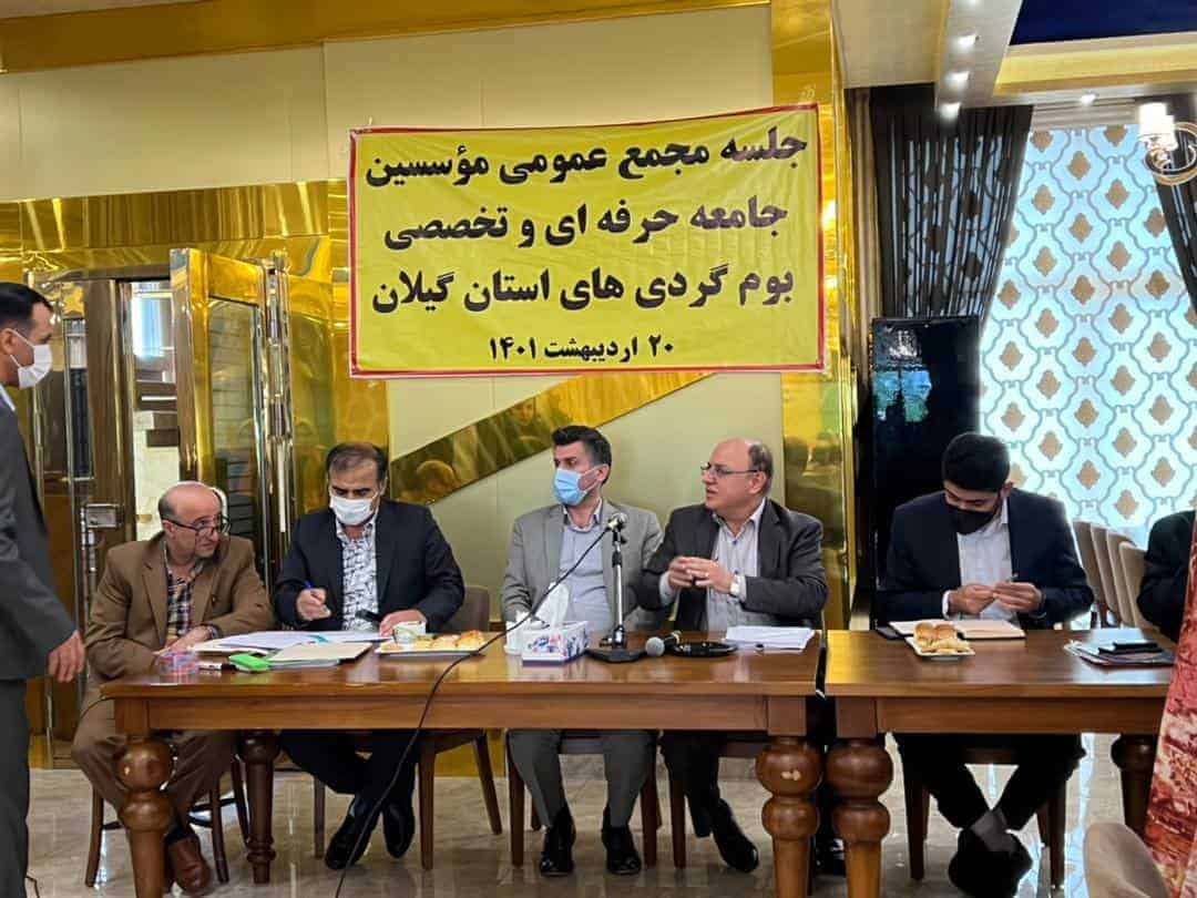 برگزاری مجمع عمومی مؤسسین جامعه حرفه‌ای و تخصصی بوم‌گردی‌های استان گیلان + نتایج انتخابات