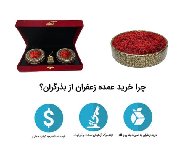 مزایای خرید عمده زعفران از بذرگران - زعفران و زرشک عمده و جزئی را از کشاورز بخرید - بذرگران