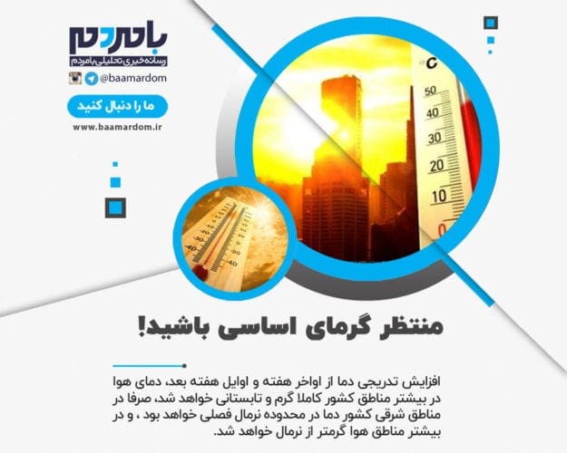 منتظر‌ گرمای اساسی باشید - منتظر‌ گرمای اساسی باشید! - گرما