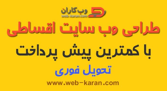 2232 - طراحی وب سایت اقساطی در وب کاران - طراحی سایت ارزان