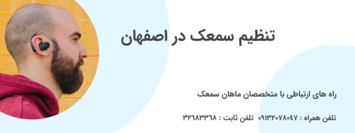 354 - سمعک چگونه به تقویت شنوایی کمک می کند ؟ - تفسیر نوار گوش