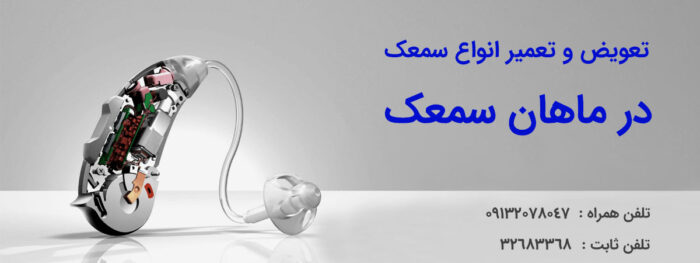356ق - سمعک چگونه به تقویت شنوایی کمک می کند ؟ - تفسیر نوار گوش