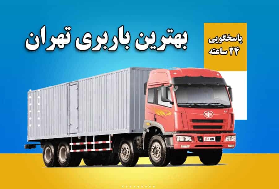 باربری تهران