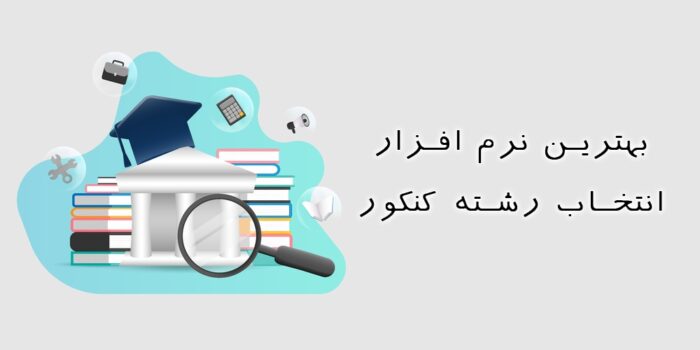 بهترین نرم افزار انتخاب رشته
