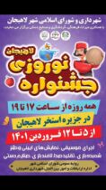 جشنواره نوروزی شهرداری لاهیجان برگزار می شود