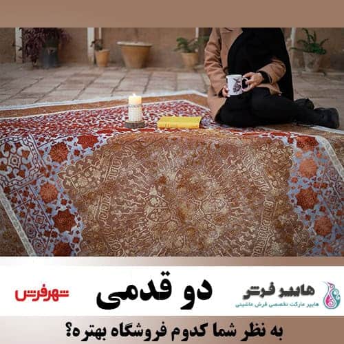 هایپر فرش دو قدمی شهر فرش