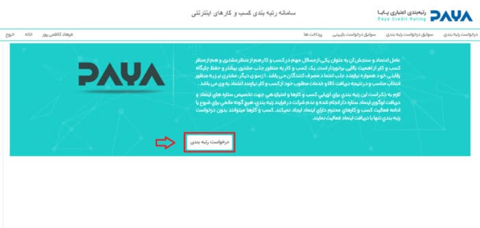 توضیحات توافقنامه شرکت در فرآیند رتبه‌بندی تجارت الکترونیکی