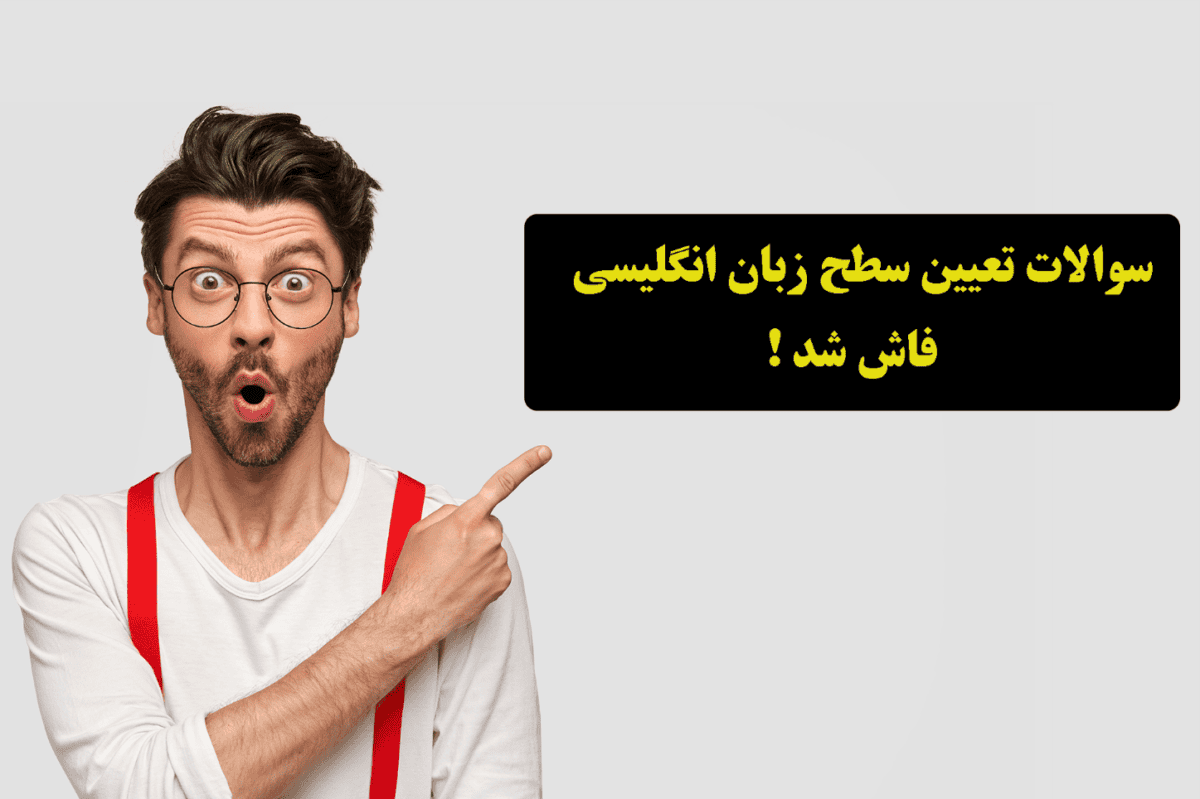 word image 199507 1 - سوالات تعیین سطح زبان انگلیسی توسط به آموز لو رفت ! - آموزش زبان انگلیسی