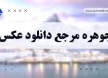 جوهره مرجع دانلود عکس و اولین جستجوگر عکس در ایران