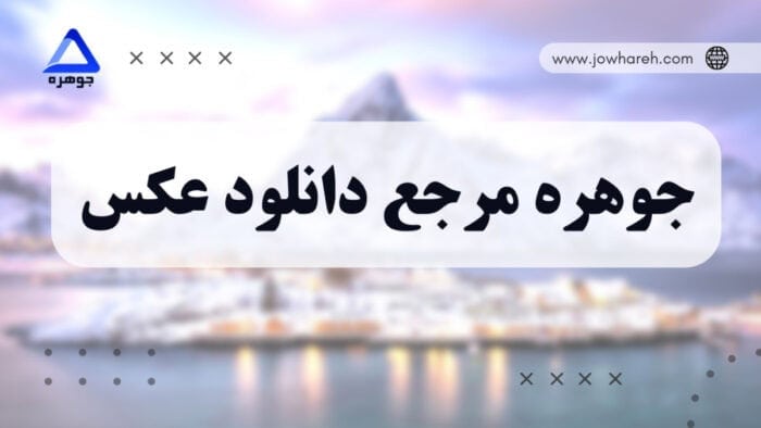 جوهره مرجع دانلود عکس