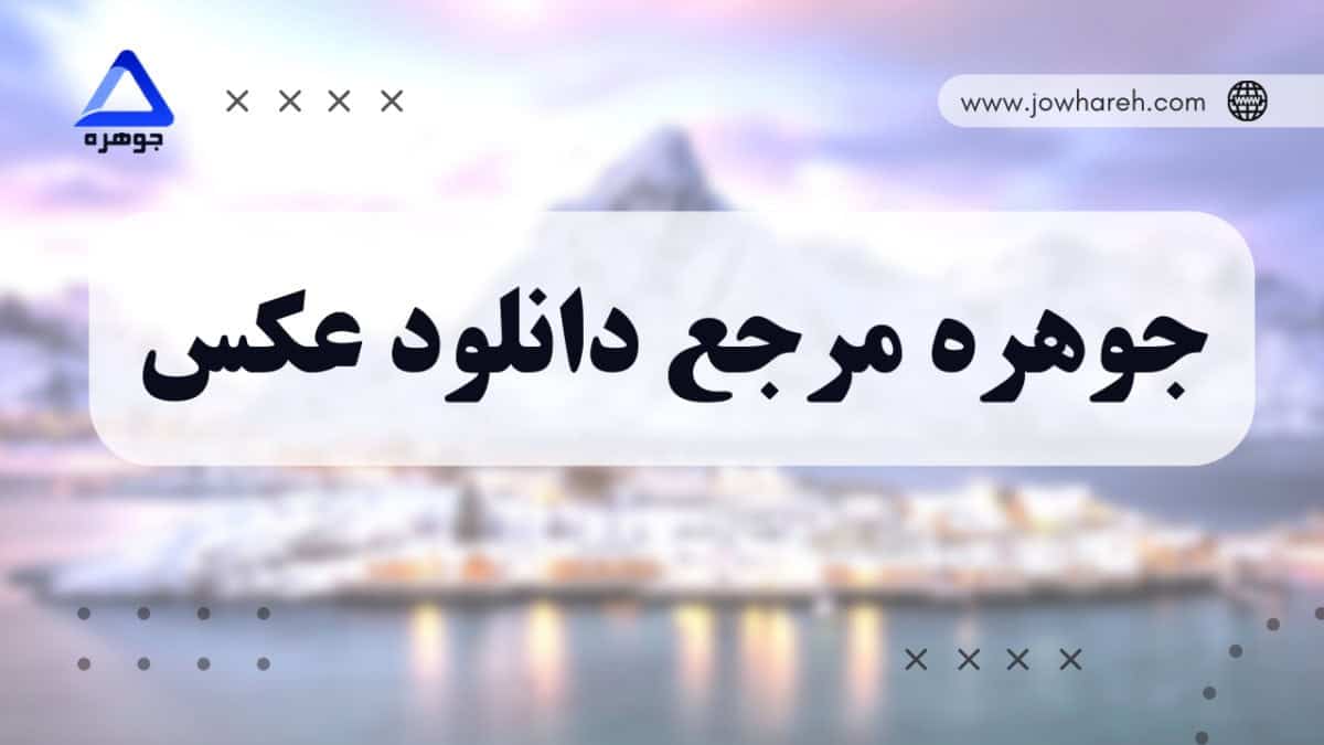 جوهره مرجع دانلود عکس و اولین جستجوگر عکس در ایران