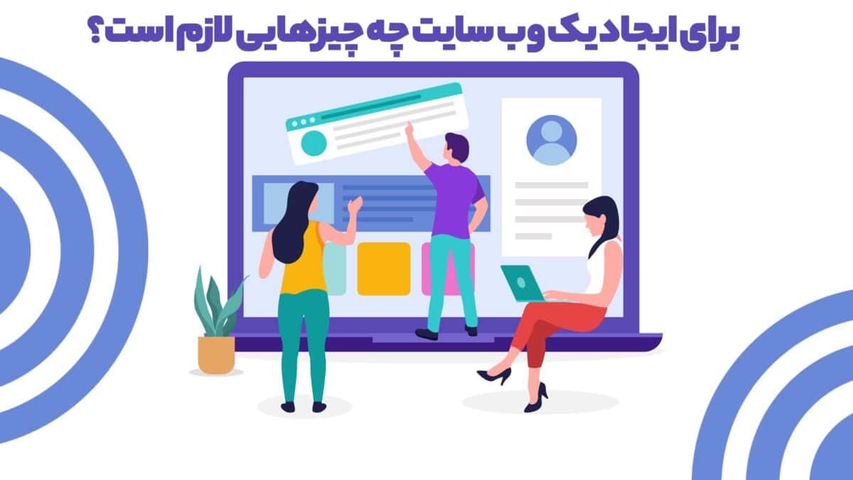 آیا به دنبال طراحی سایت هستید؟