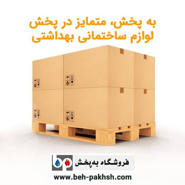 به پخش، متمایز در پخش لوازم ساختمانی بهداشتی