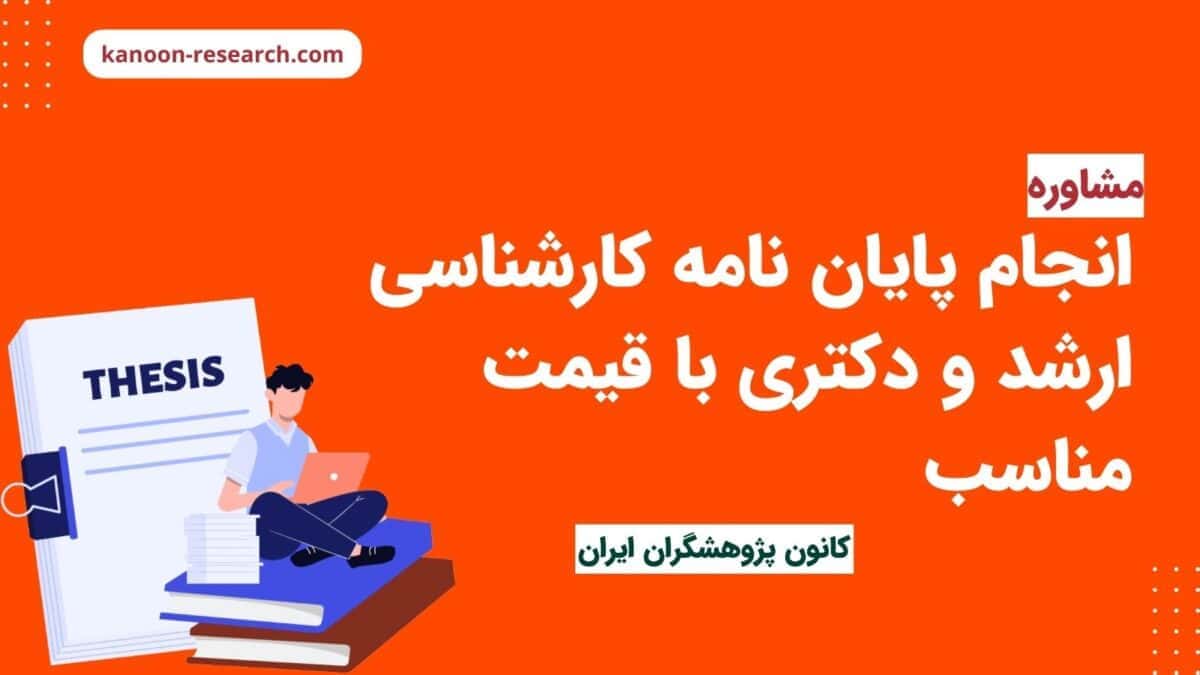 چگونه در انجام پایان نامه مشاوره دریافت کنیم؟